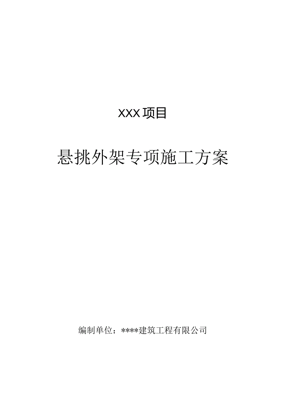 悬挑脚手架施工方案.docx_第1页