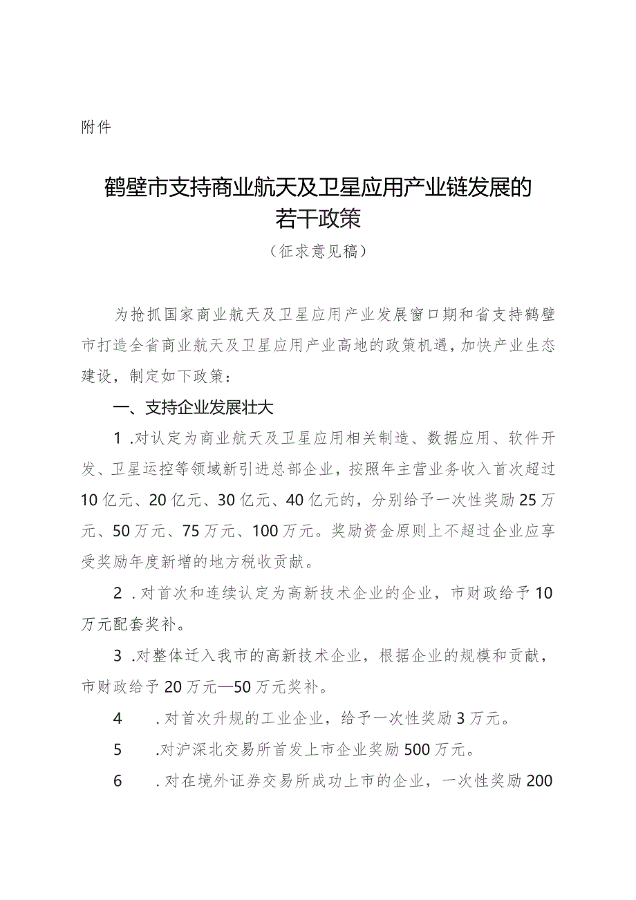 鹤壁市支持商业航天及卫星应用产业链发展的若干政策（2023征求意见稿）.docx_第1页