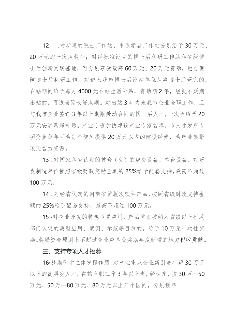 鹤壁市支持商业航天及卫星应用产业链发展的若干政策（2023征求意见稿）.docx_第3页