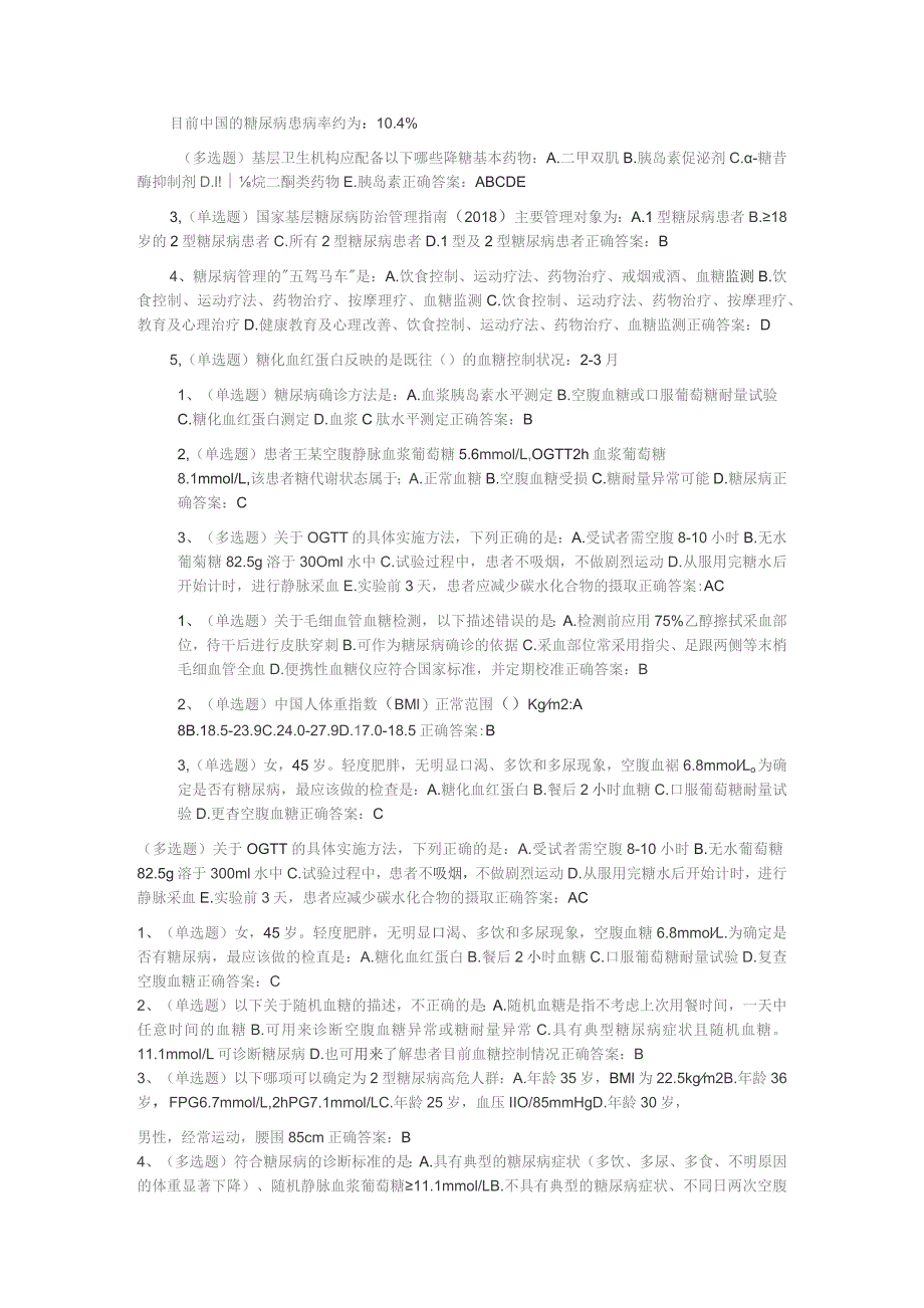 糖尿病试题及答案.docx_第1页