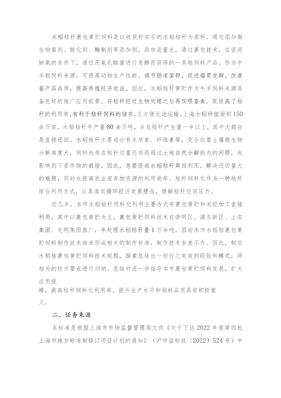 水稻秸秆裹包黄贮饲料制作技术规程编制说明.docx_第2页