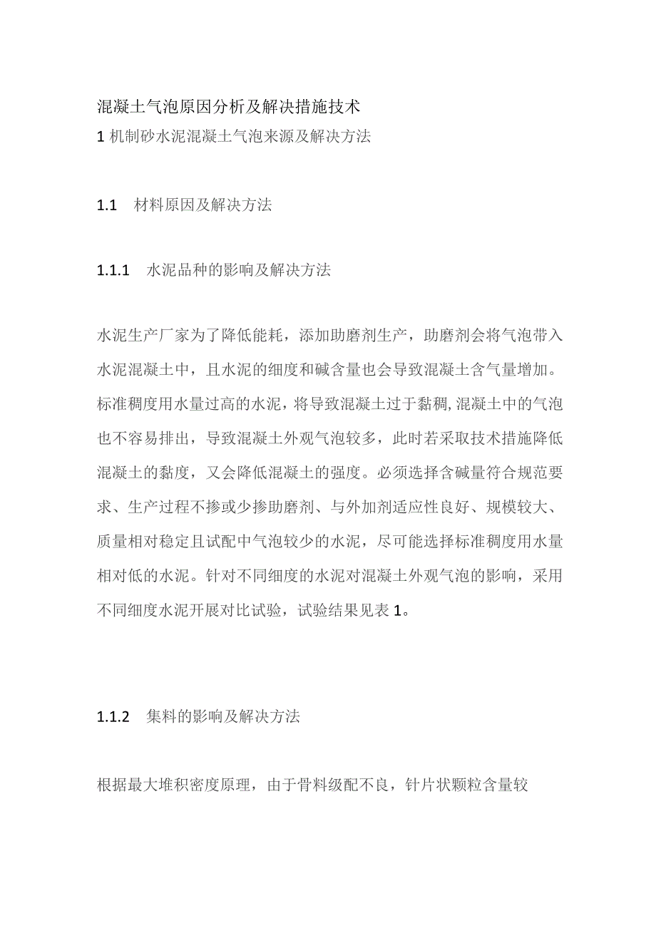 混凝土气泡原因分析及解决措施技术.docx_第1页