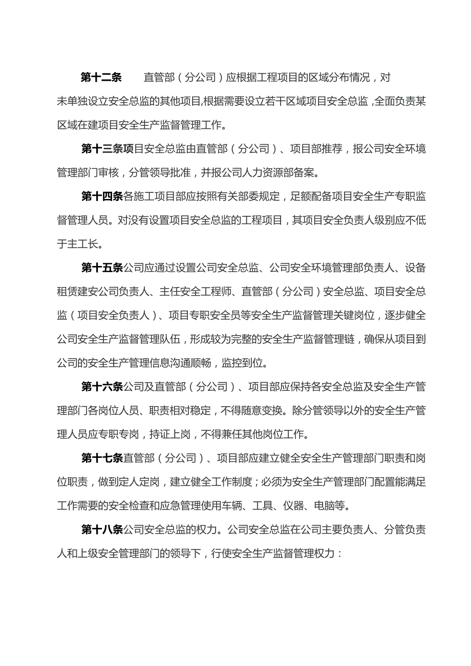 集团公司安全总监制度实施管理办法范文.docx_第3页