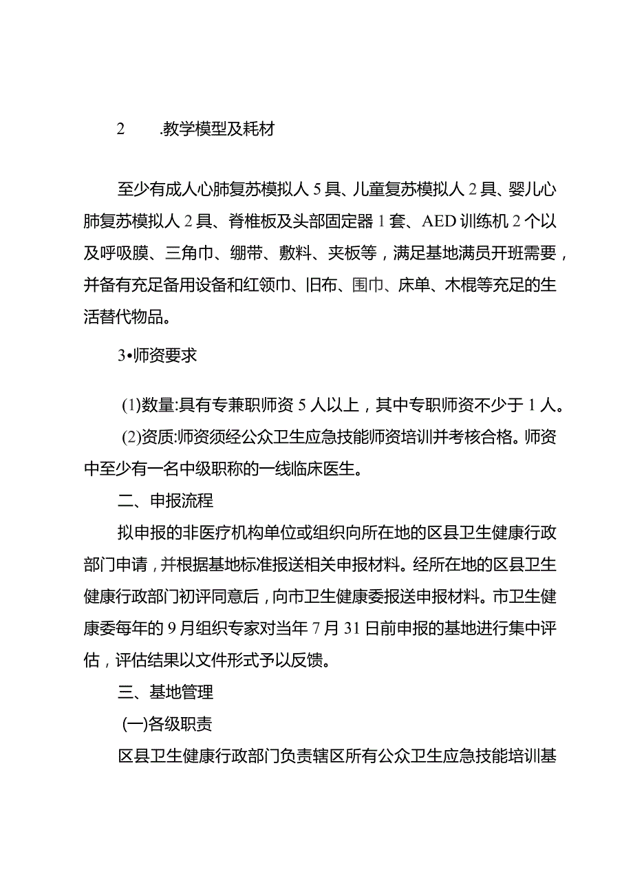 重庆市非医疗机构公众卫生应急技能培训基地创建标准（试行）.docx_第3页