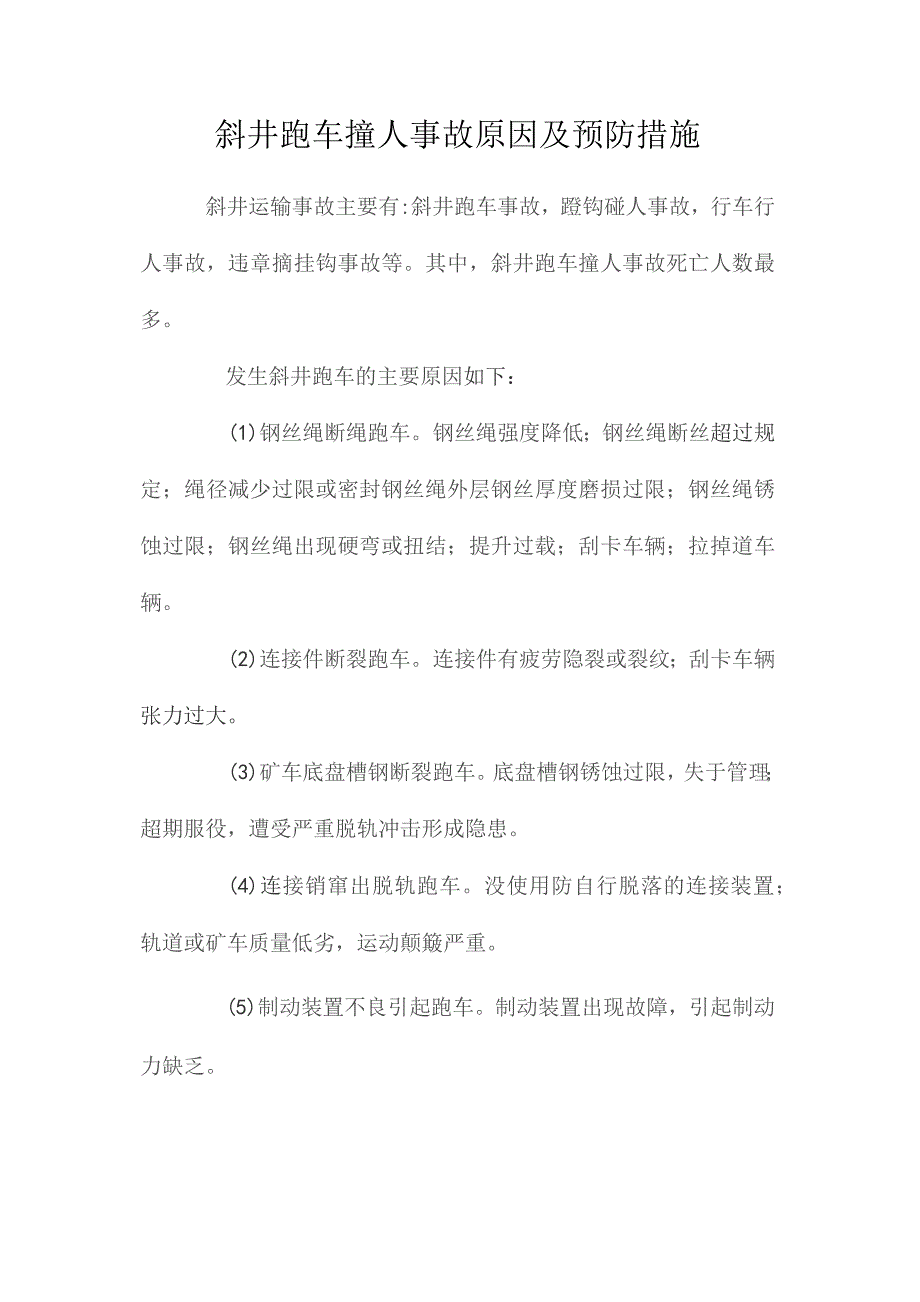 最新整理斜井跑车撞人事故原因及预防措施.docx_第1页