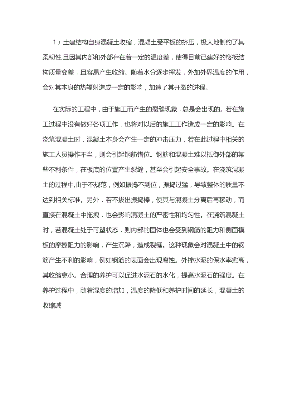 混凝土楼板裂缝成因及防治对策.docx_第2页