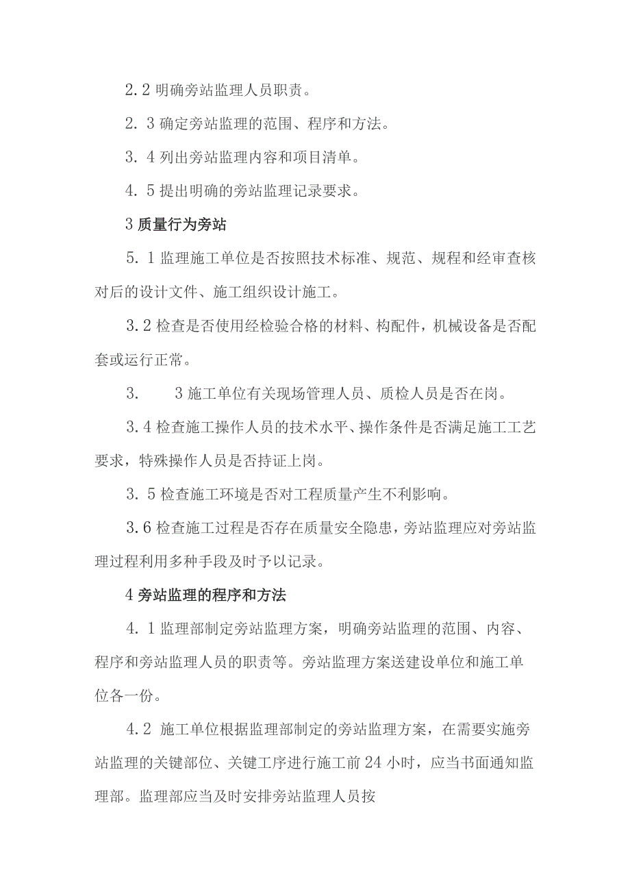 铁路客运专线四电工程建设项目关键工序关键部位施工过程的旁站监理工作方法.docx_第2页