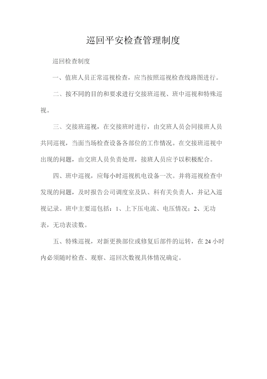 最新整理巡回安全检查管理制度.docx_第1页