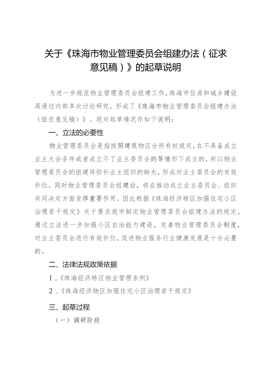 珠海市物业管理委员会组建办法（征求意见稿）的起草说明.docx_第1页