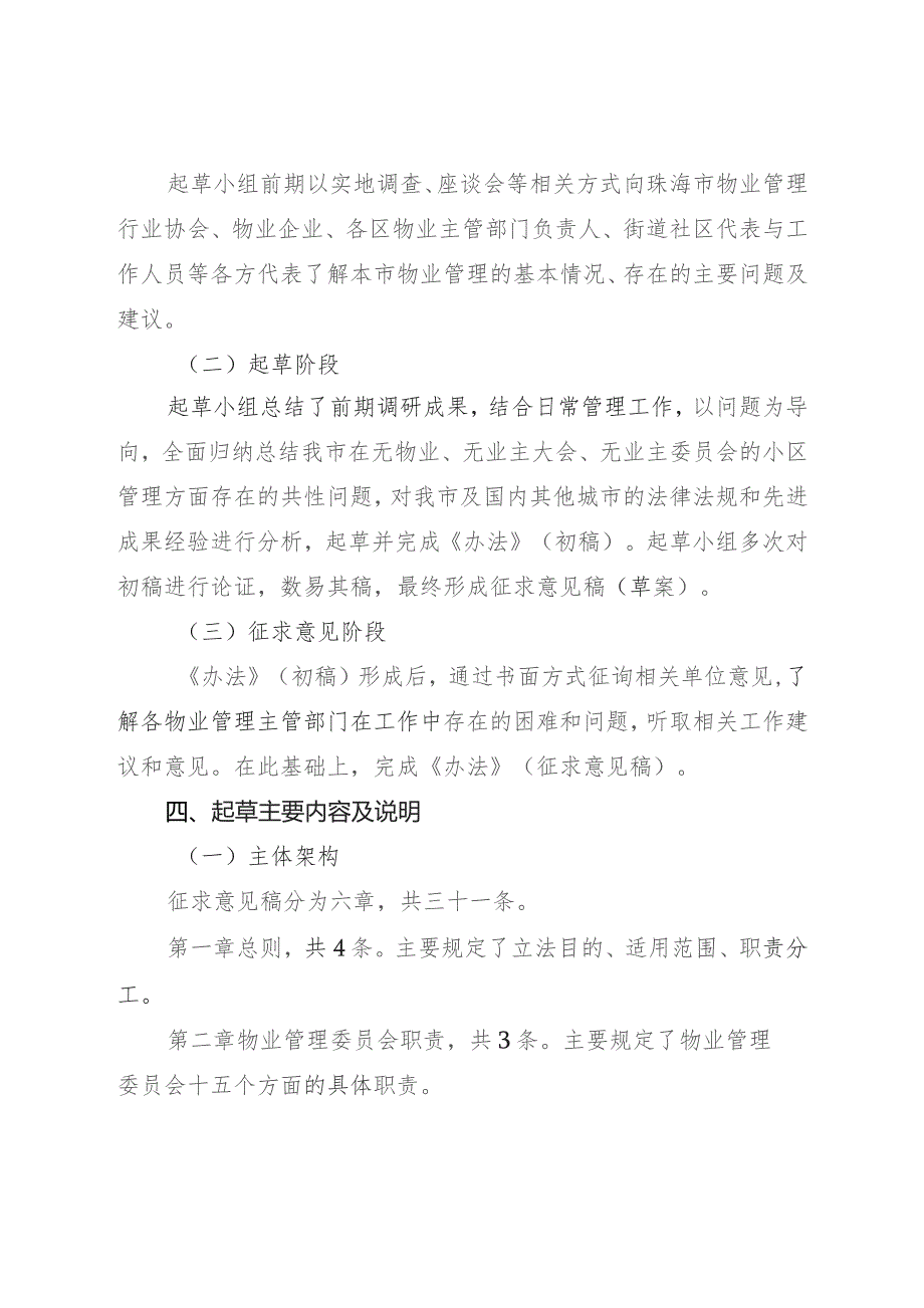 珠海市物业管理委员会组建办法（征求意见稿）的起草说明.docx_第2页