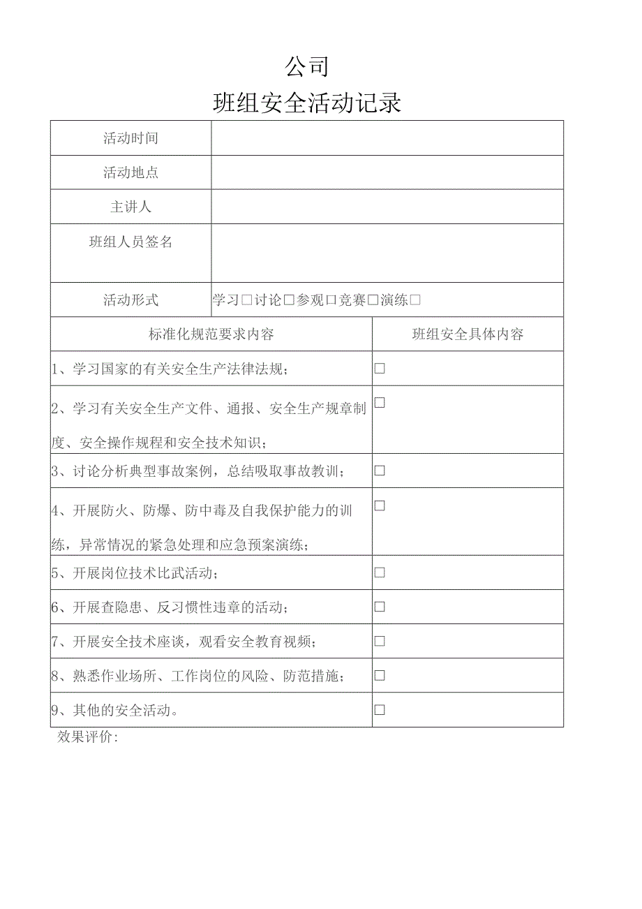 班组安全活动记录.docx_第1页