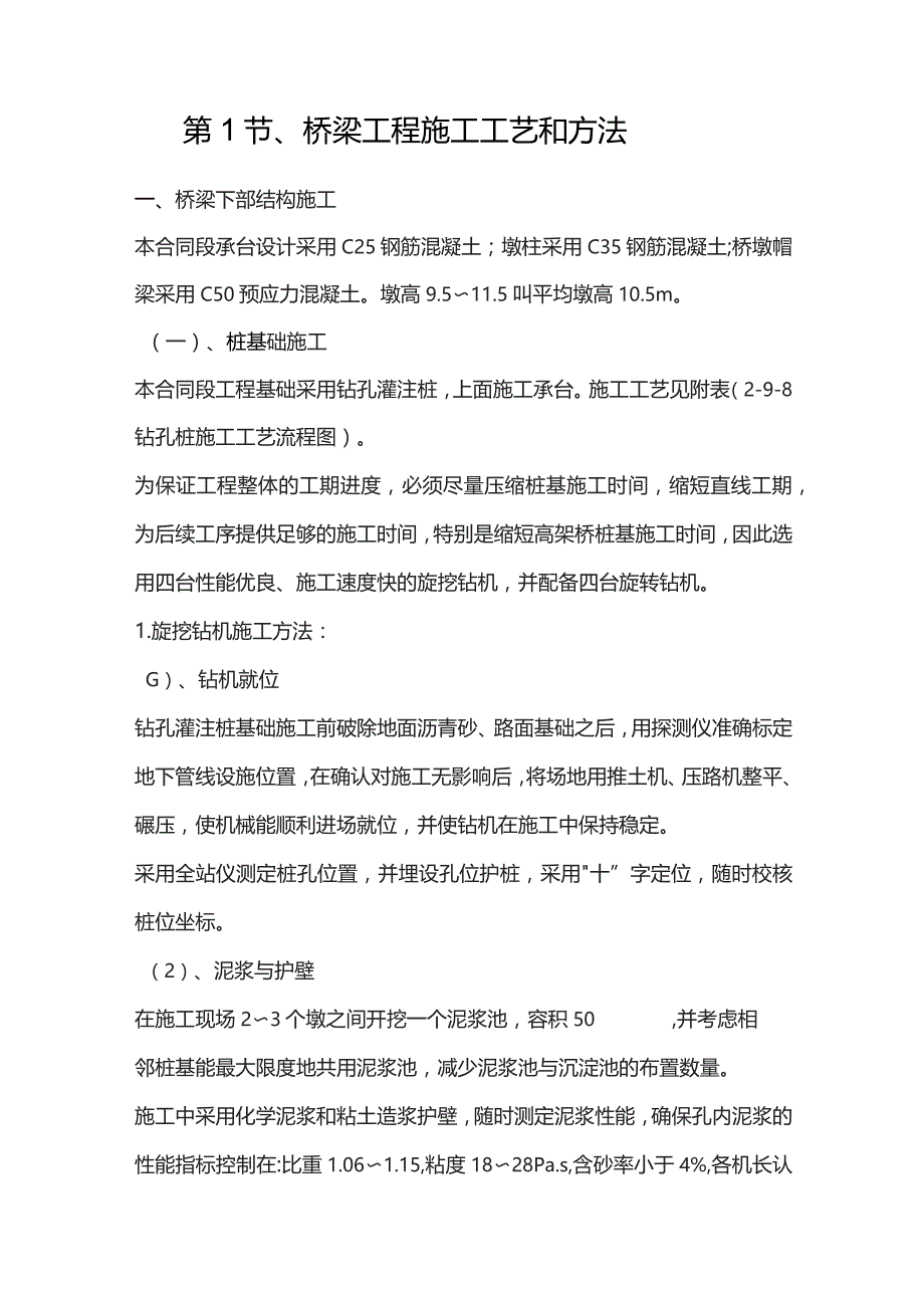 机场工程施工组织设计分项—第1节、桥梁工程施工工艺和方法.docx_第1页