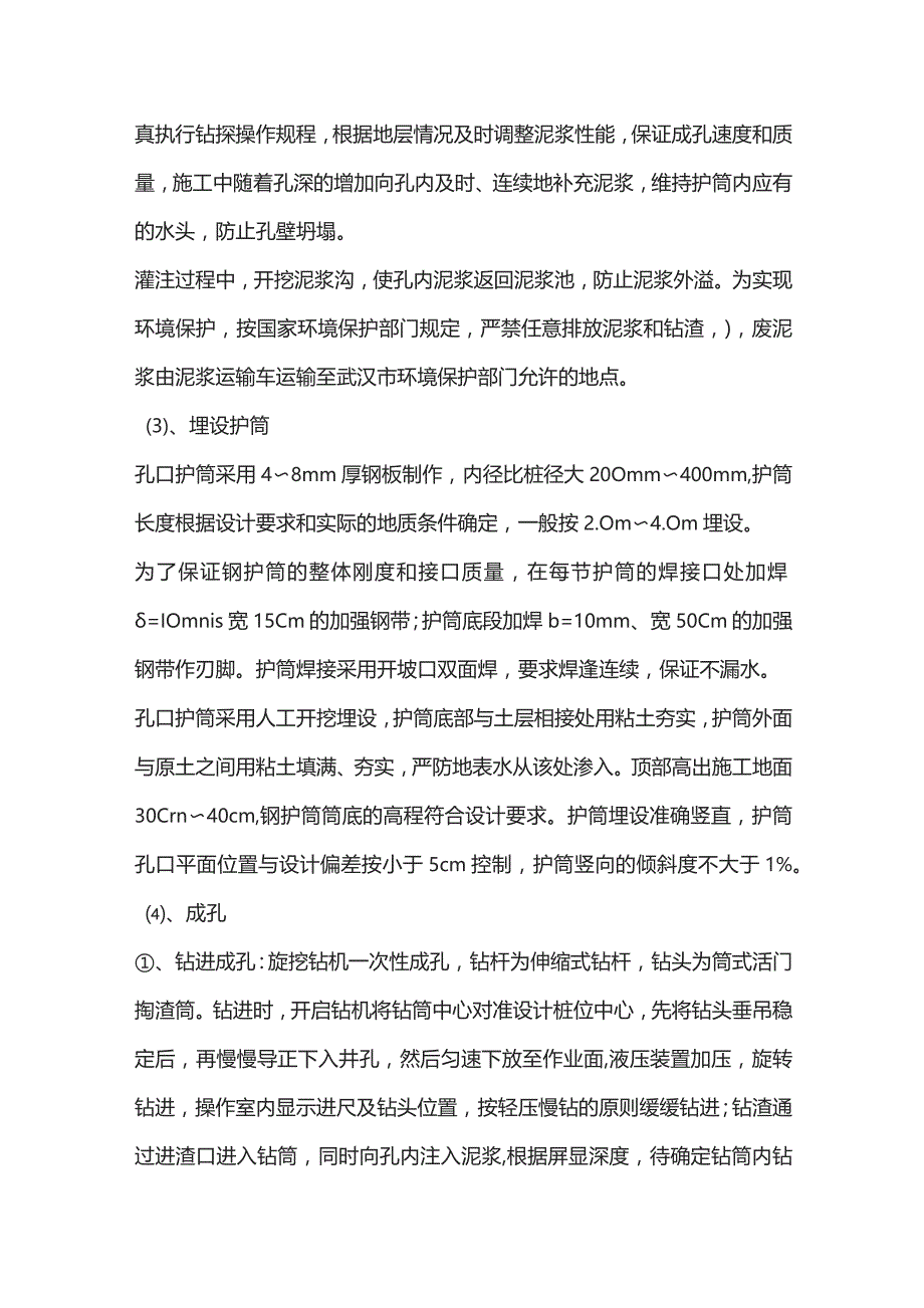 机场工程施工组织设计分项—第1节、桥梁工程施工工艺和方法.docx_第2页