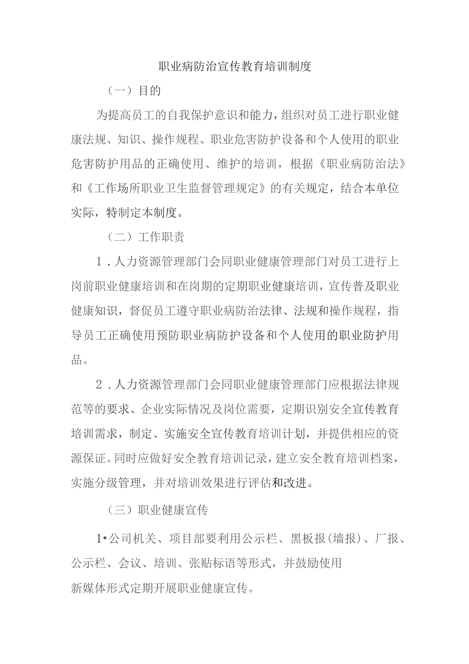 职业病防治宣传教育培训制度.docx_第1页