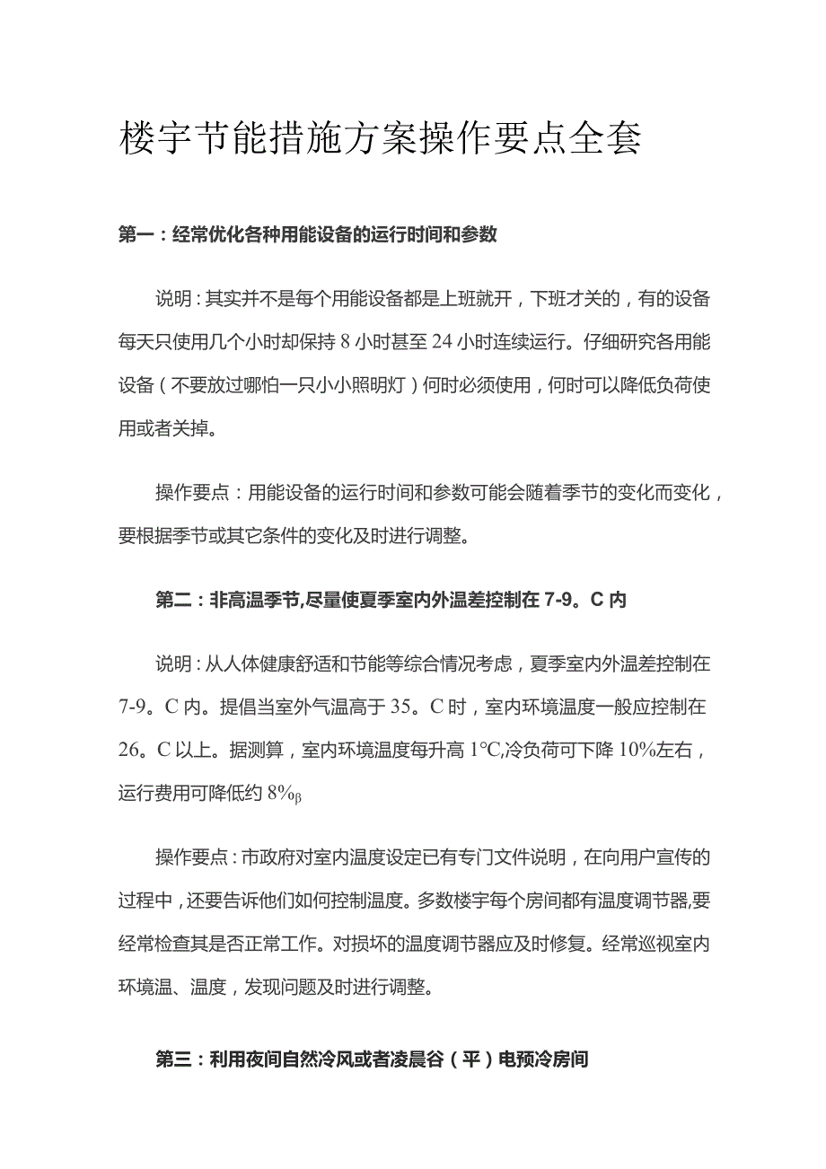 楼宇节能措施方案操作要点全套.docx_第1页