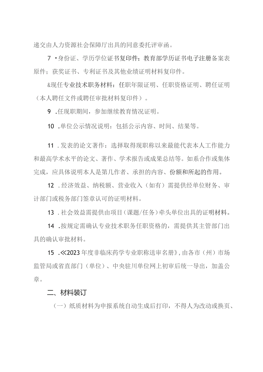 非临床药学专业技术人员高级职称申报评审材料规范.docx_第2页