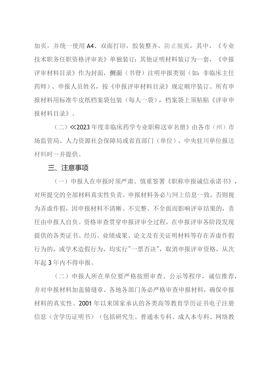 非临床药学专业技术人员高级职称申报评审材料规范.docx_第3页