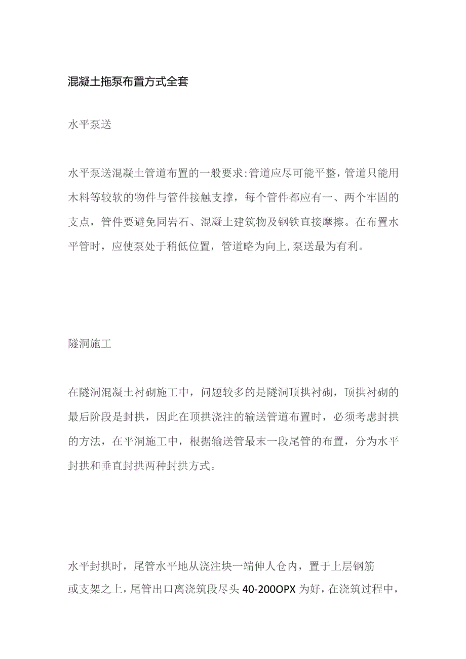 混凝土拖泵布置方式全套.docx_第1页