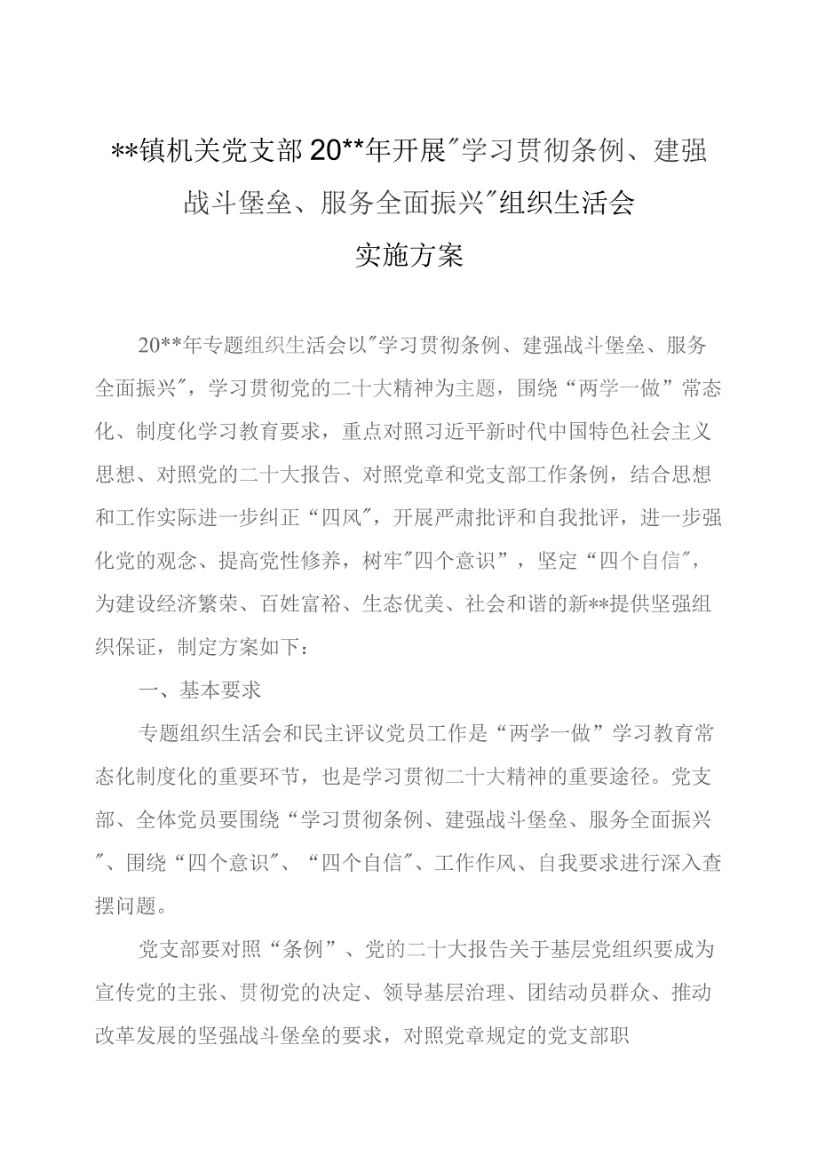 镇机关党支部20xx年组织生活会方案.docx_第1页