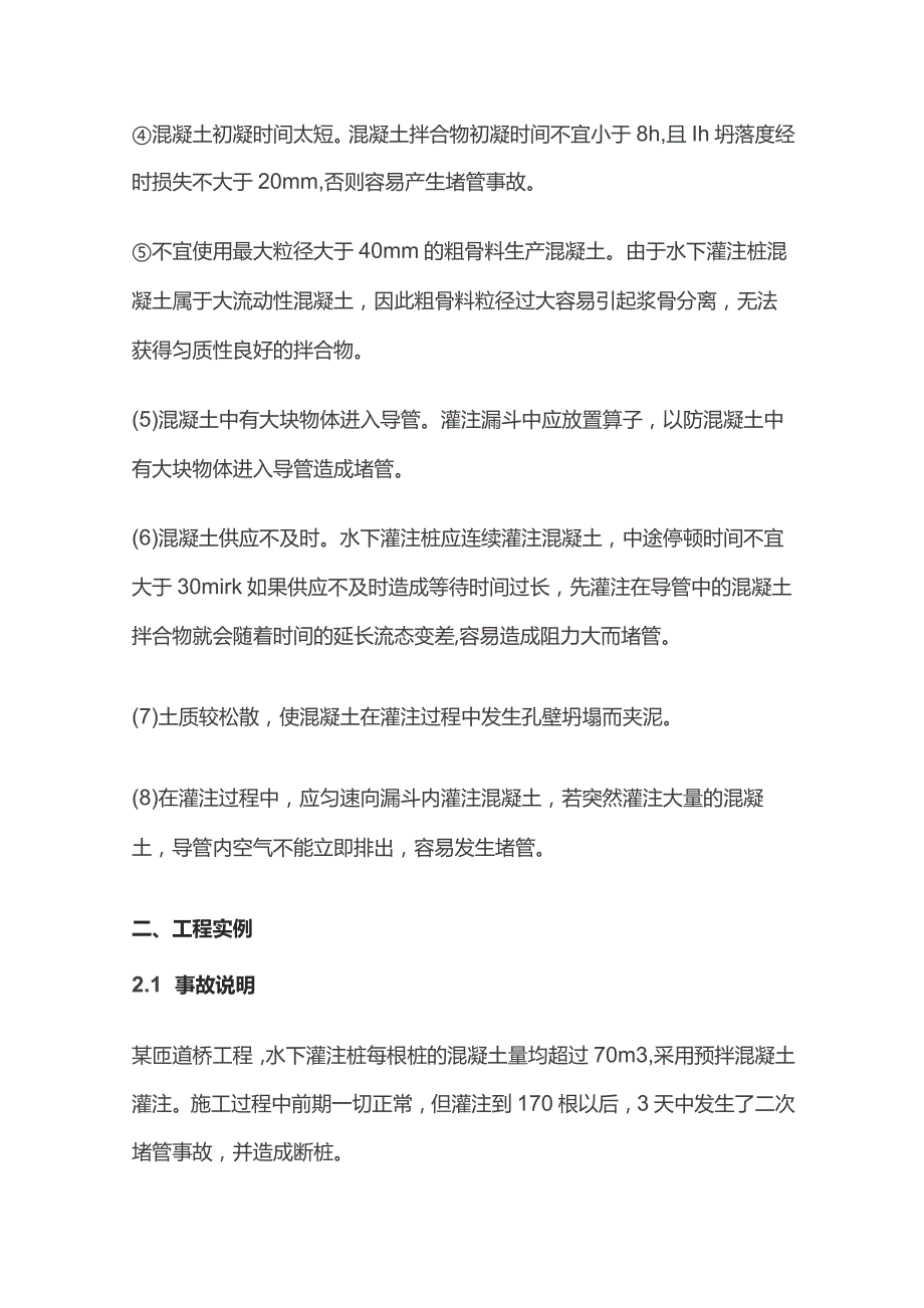 水下灌注桩发生断桩事故的原因与教训.docx_第3页