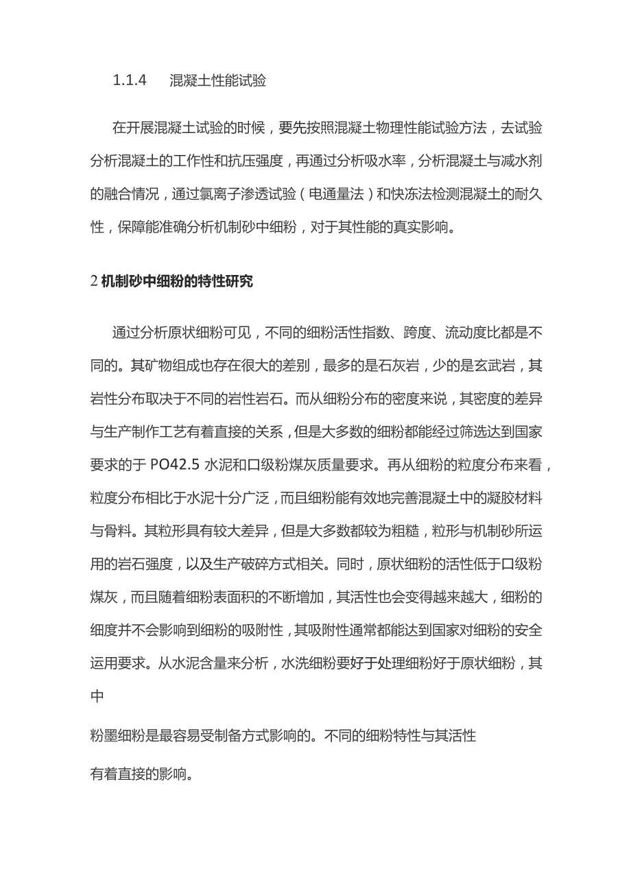 机制砂中细粉对混凝土性能影响.docx_第3页