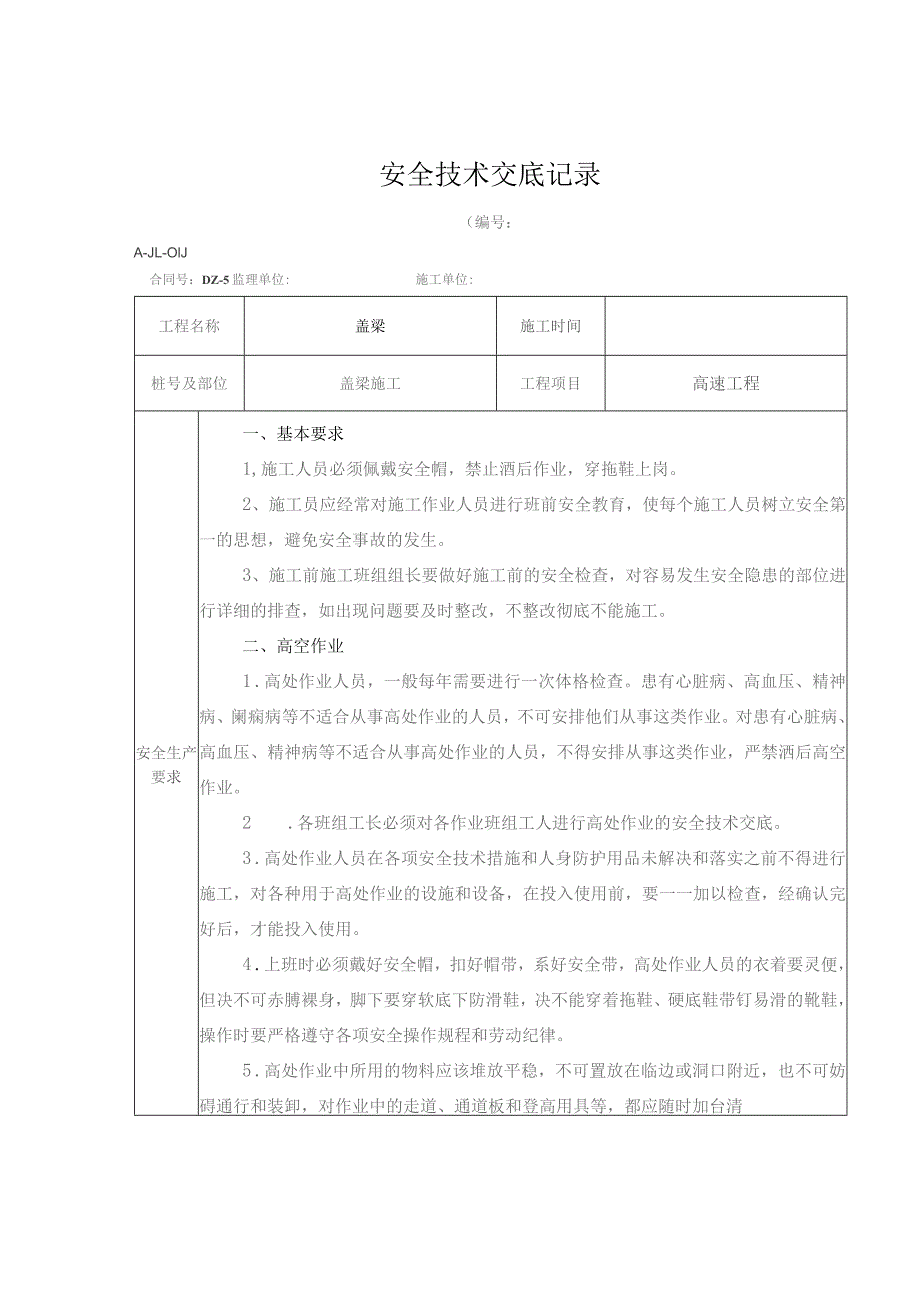 桥梁工程盖梁技术交底.docx_第1页