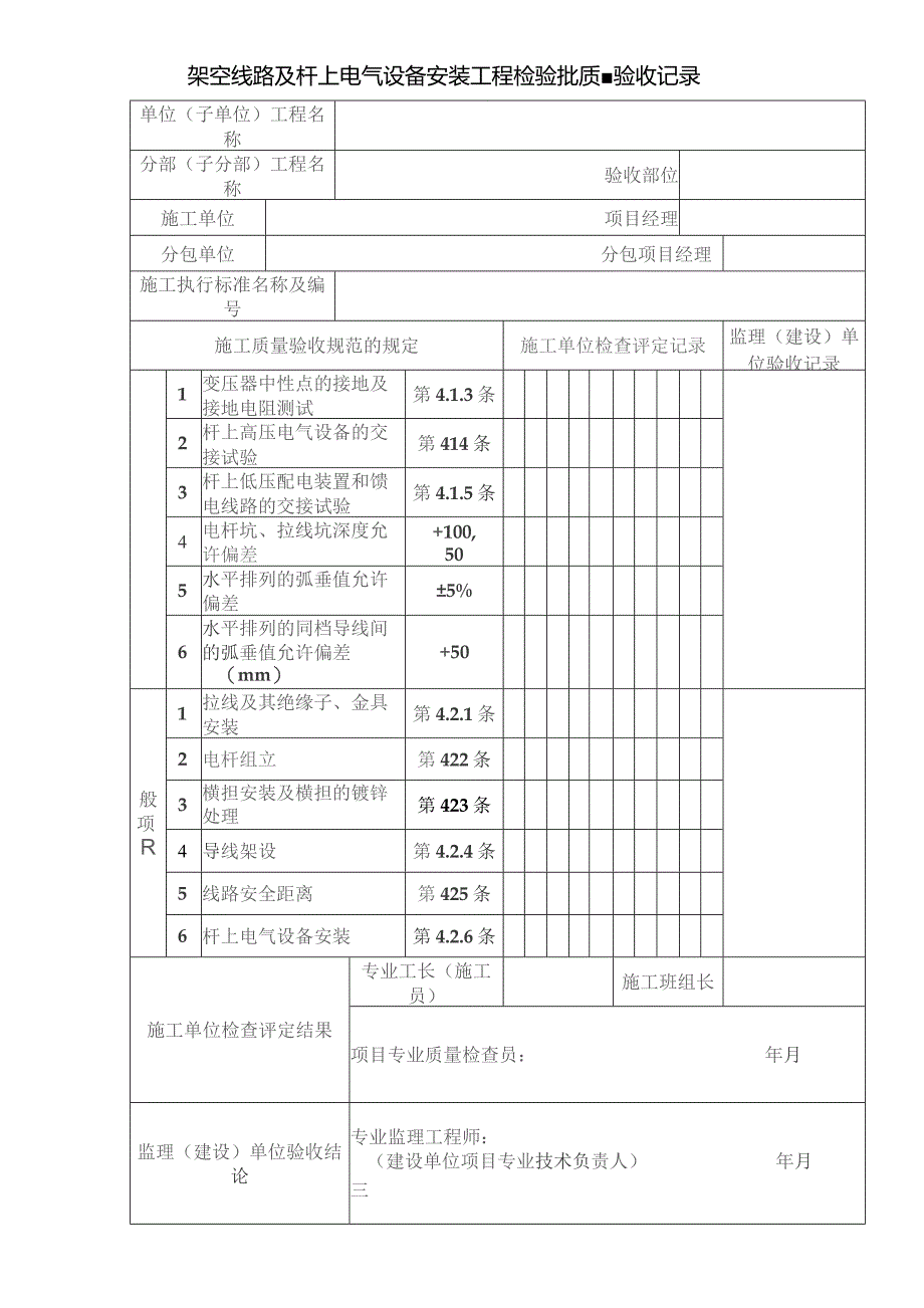 架空线路及杆上电气设备安装工程检验批质量验收记录.docx_第1页