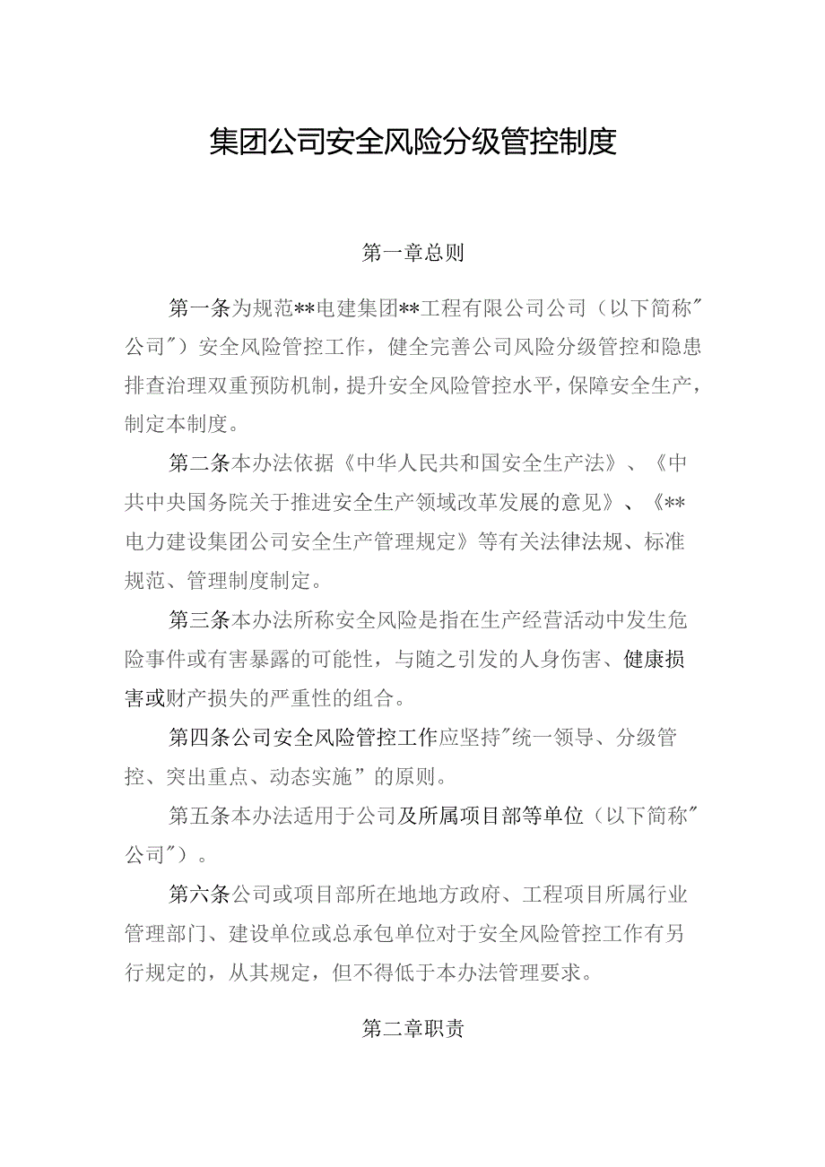 集团公司安全风险分级管控制度.docx_第1页