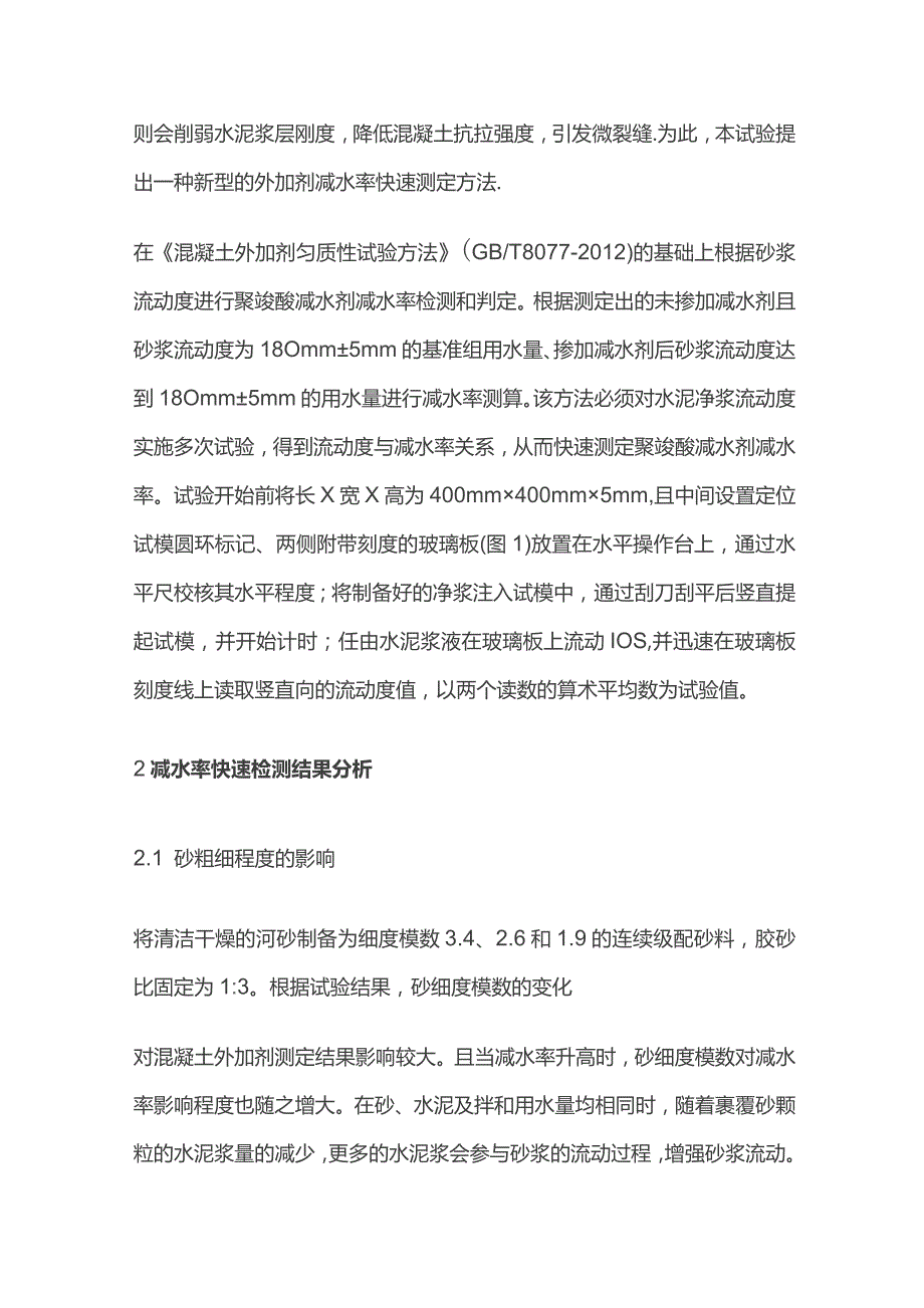 混凝土外加剂减水率快速检测.docx_第2页