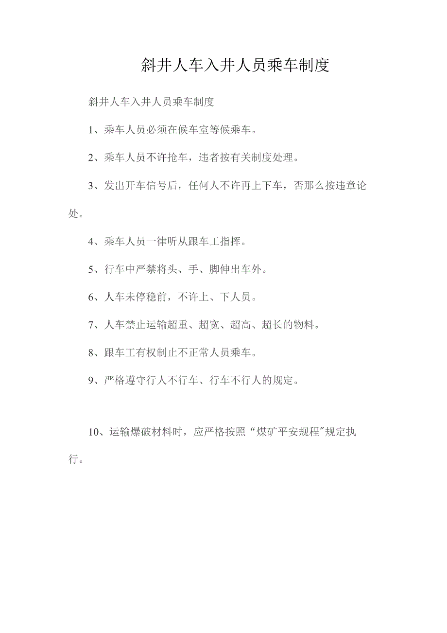 最新整理斜井人车入井人员乘车制度.docx_第1页