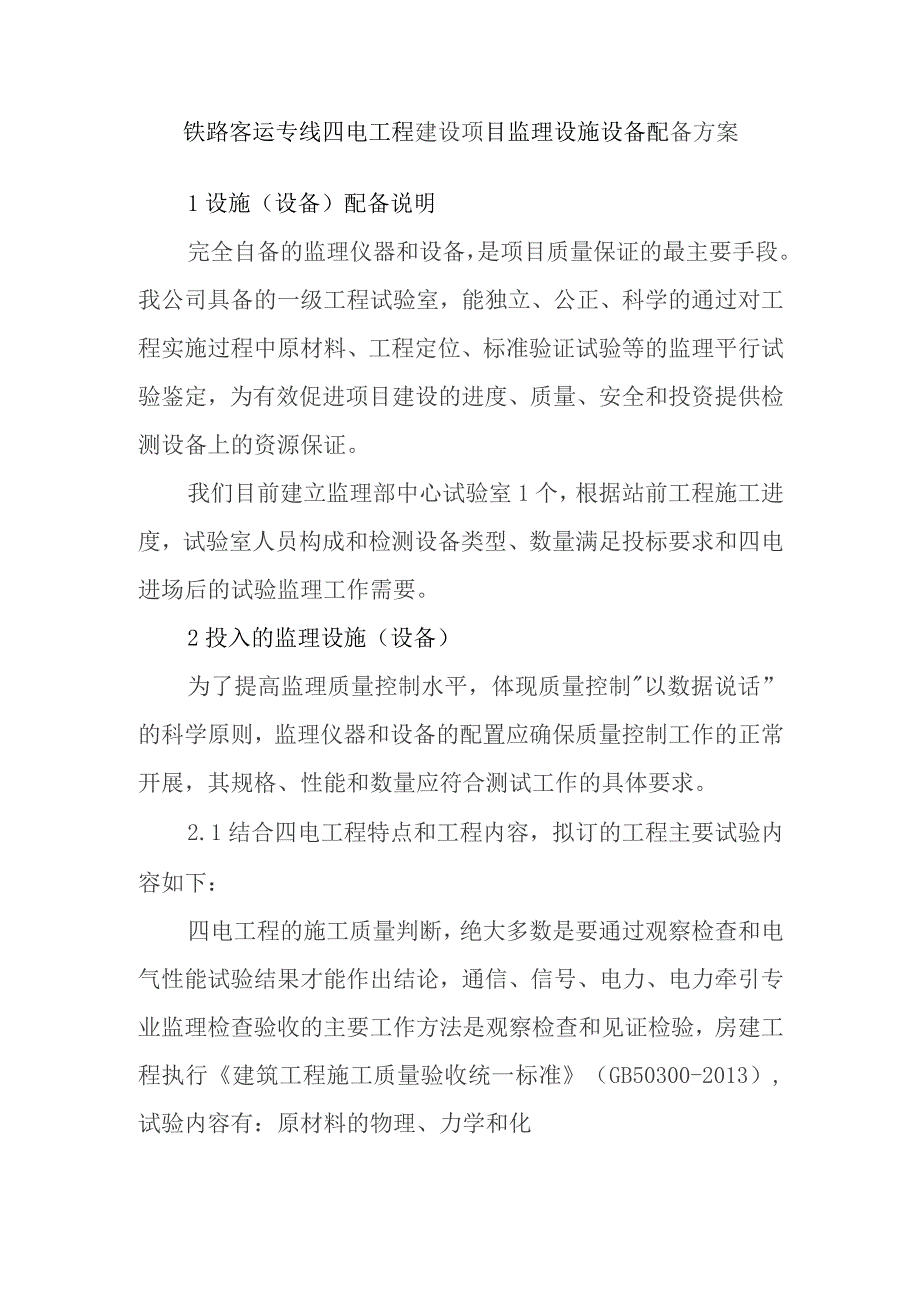 铁路客运专线四电工程建设项目监理设施设备配备方案.docx_第1页