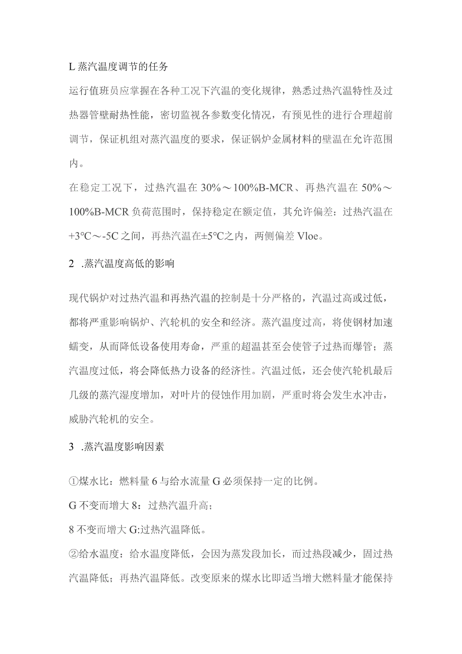 技能培训资料：超临界锅炉汽温调整讲解.docx_第1页