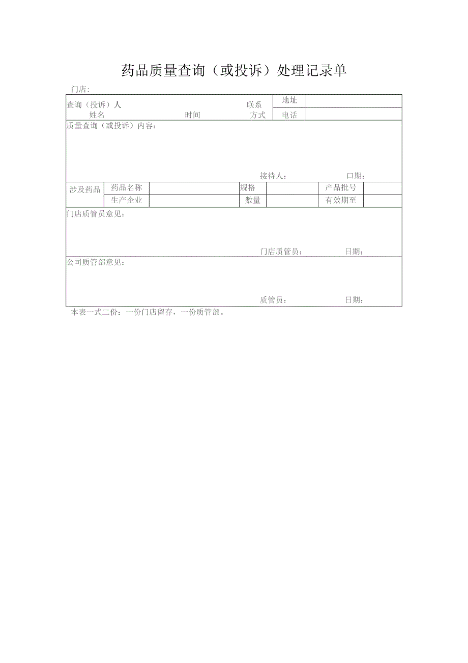 药品质量查询（或投诉）处理记录单.docx_第1页