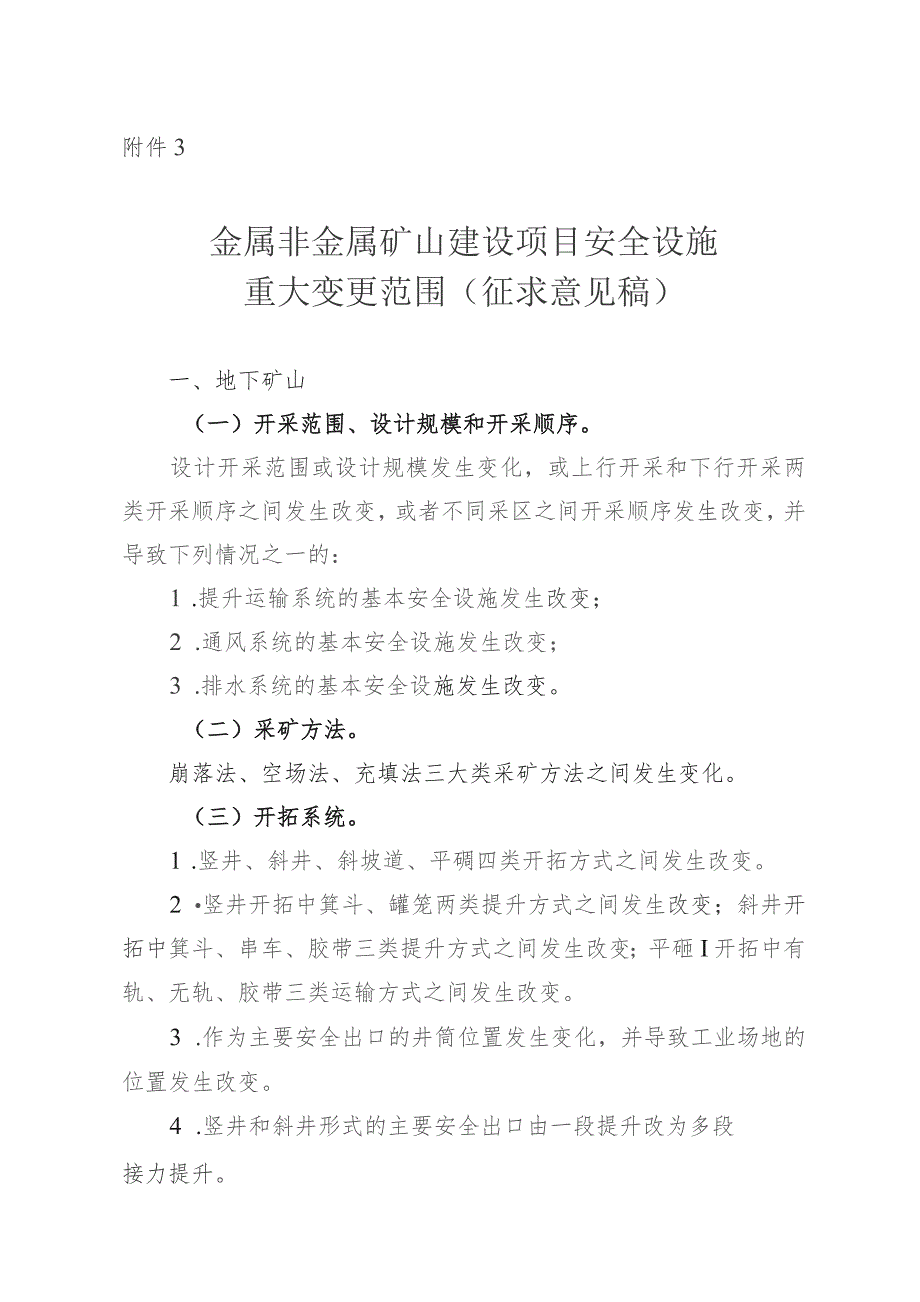 金属非金属矿山建设项目安全设施重大变更范围.docx_第1页