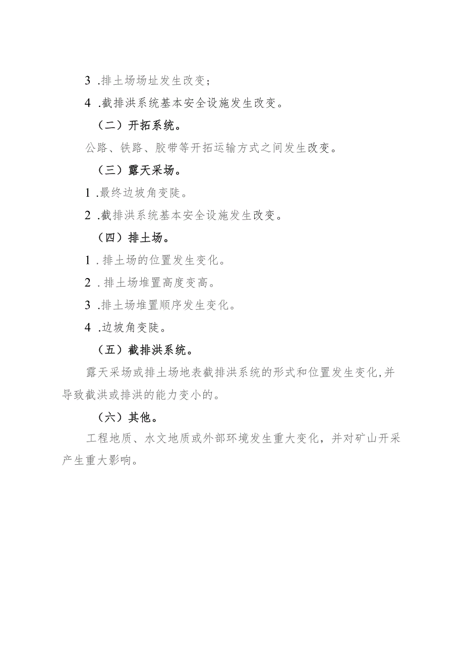 金属非金属矿山建设项目安全设施重大变更范围.docx_第3页