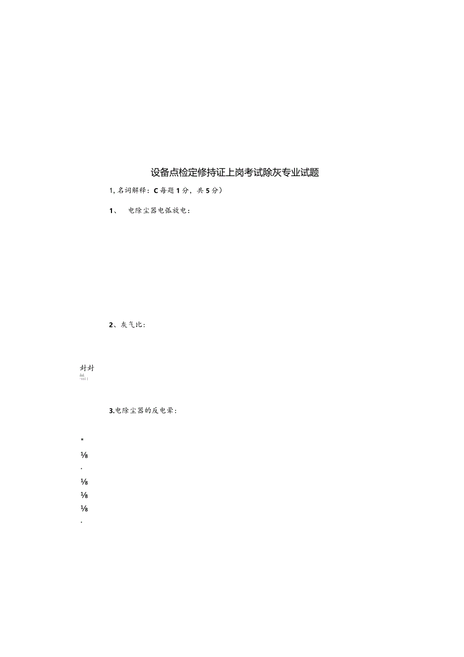 设备点检员除灰专业除灰试题.docx_第1页