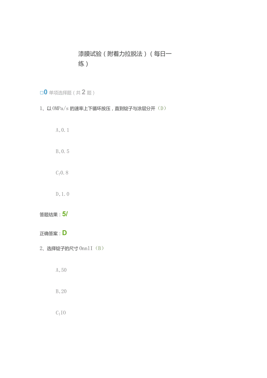 漆膜试验（附着力拉脱法）（每日一练）.docx_第1页