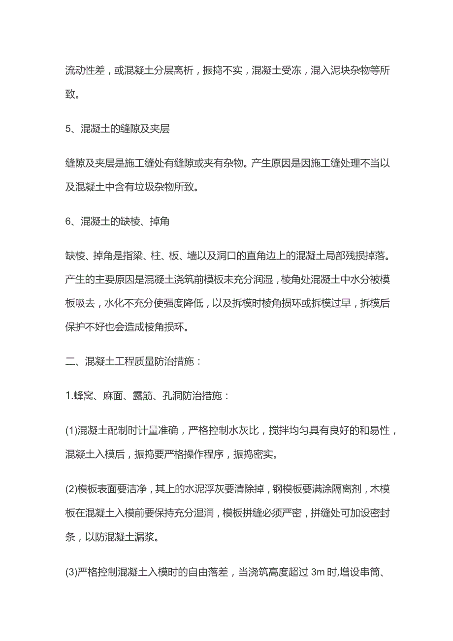 混凝土质量缺陷处理专项技术方案.docx_第2页