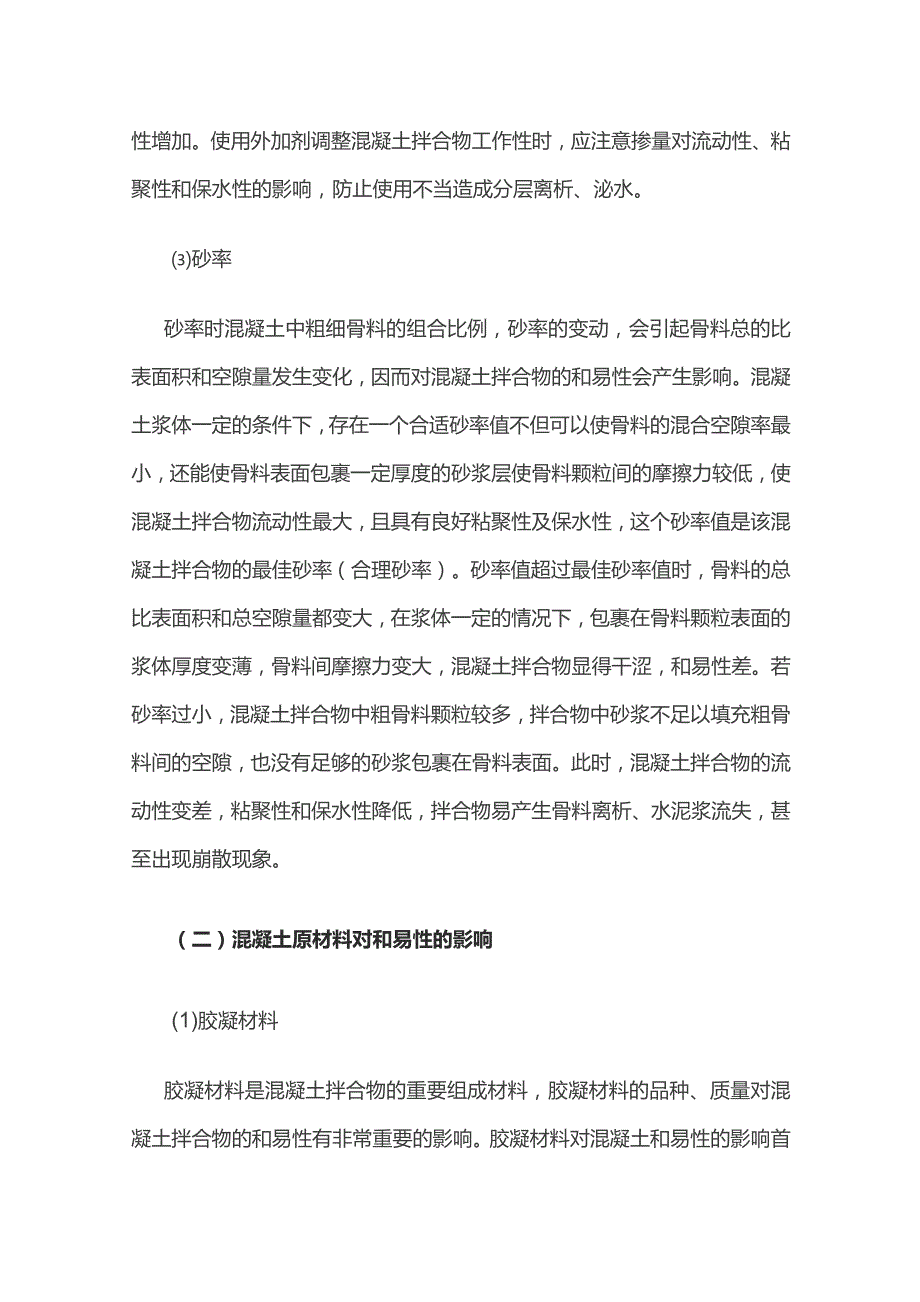 影响混凝土拌合物和易性因素.docx_第2页