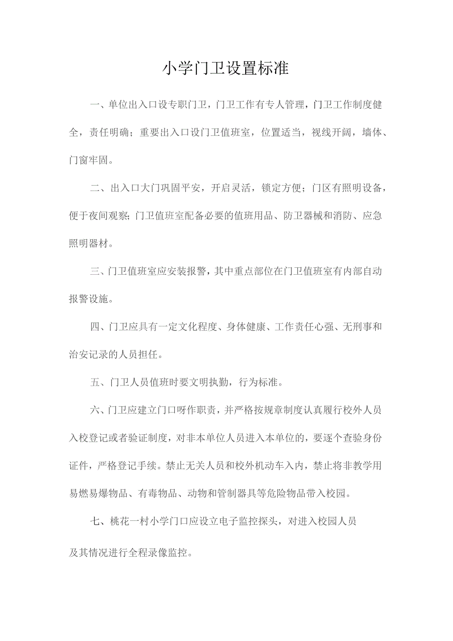 最新整理小学门卫设置规范.docx_第1页