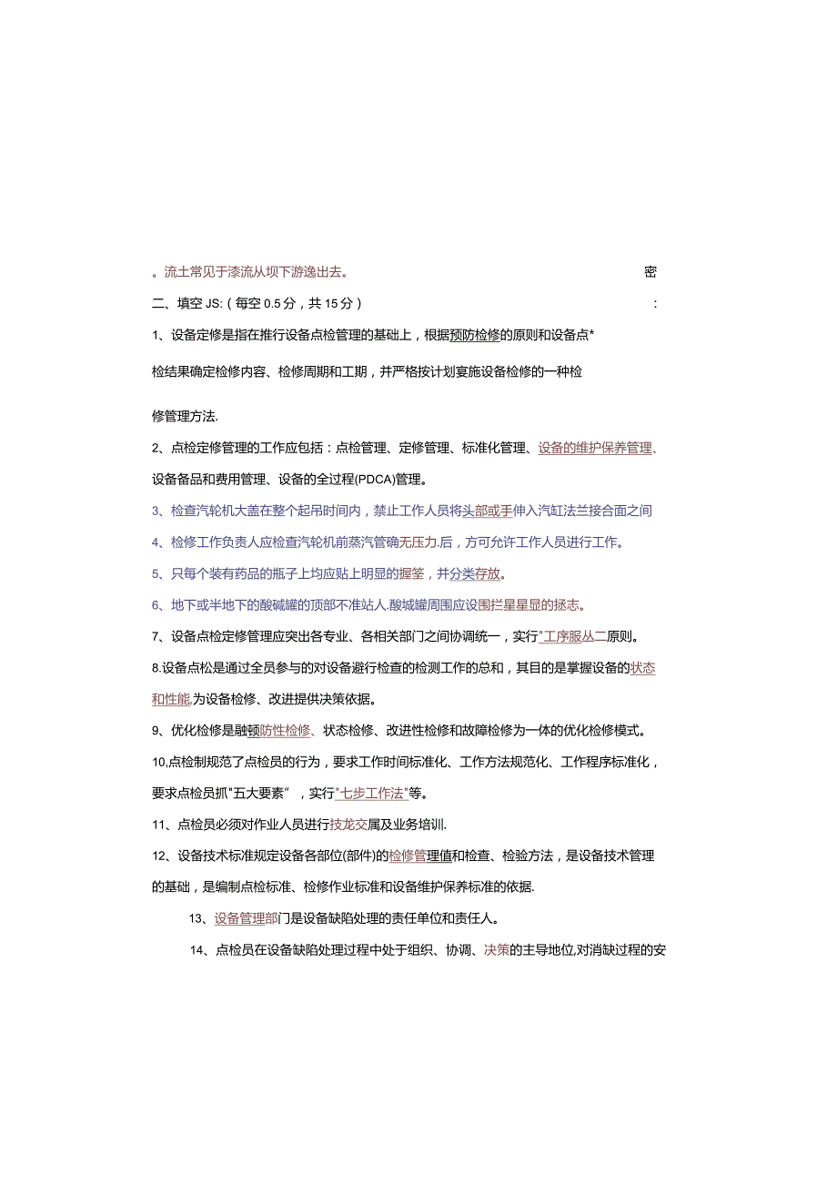 设备点检定修持证上岗考试水工专业试题及答案.docx_第2页