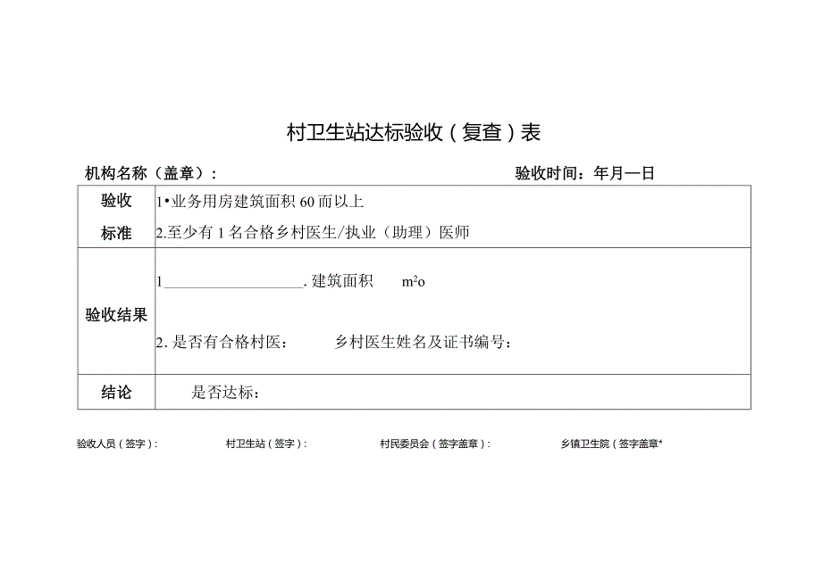 村卫生站达标验收（复查）表.docx_第1页