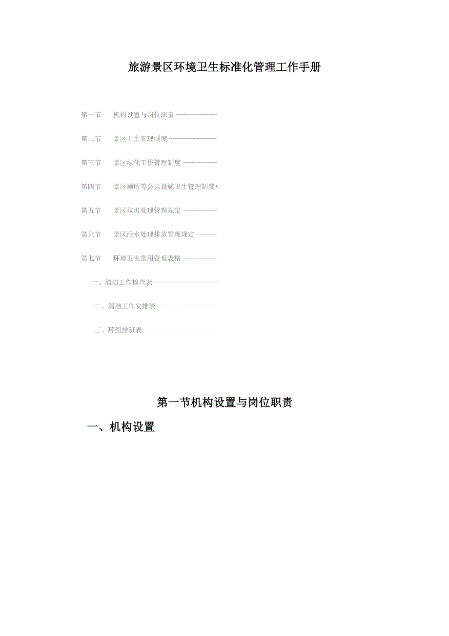 旅游景区环境卫生标准化管理工作手册.docx_第1页