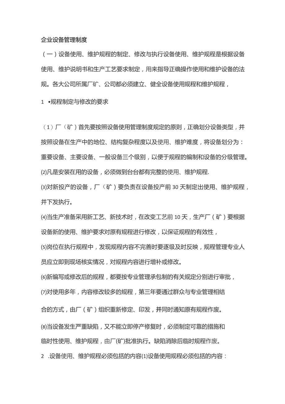 某公司设备管理制度范文.docx_第1页