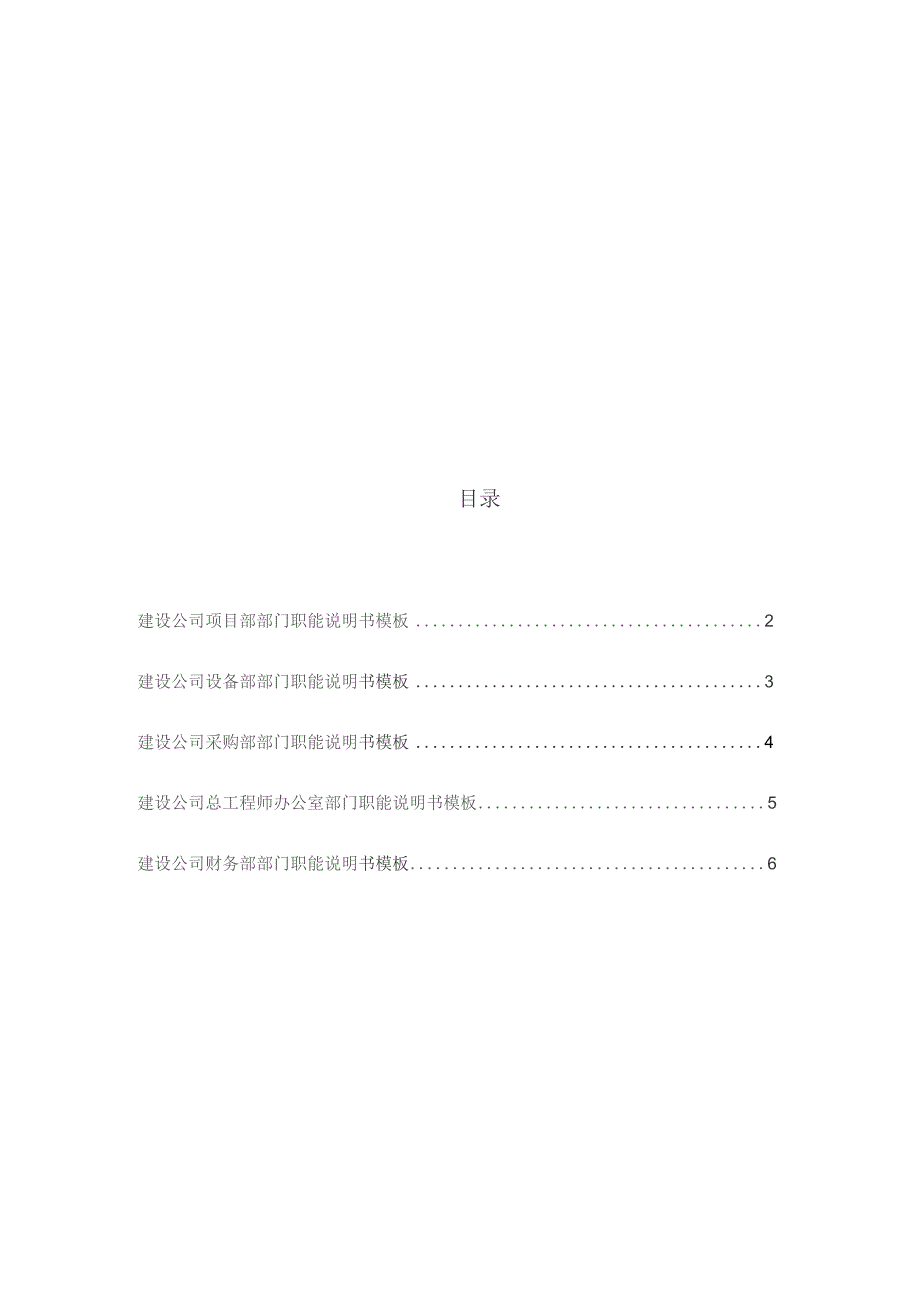 建设公司各部门职能说明书模板汇总（6个）.docx_第1页