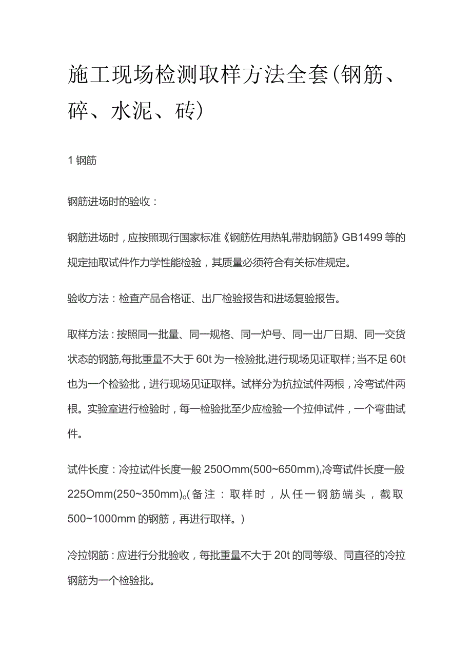 施工现场检测取样方法全套(钢筋、砼、水泥、砖）.docx_第1页