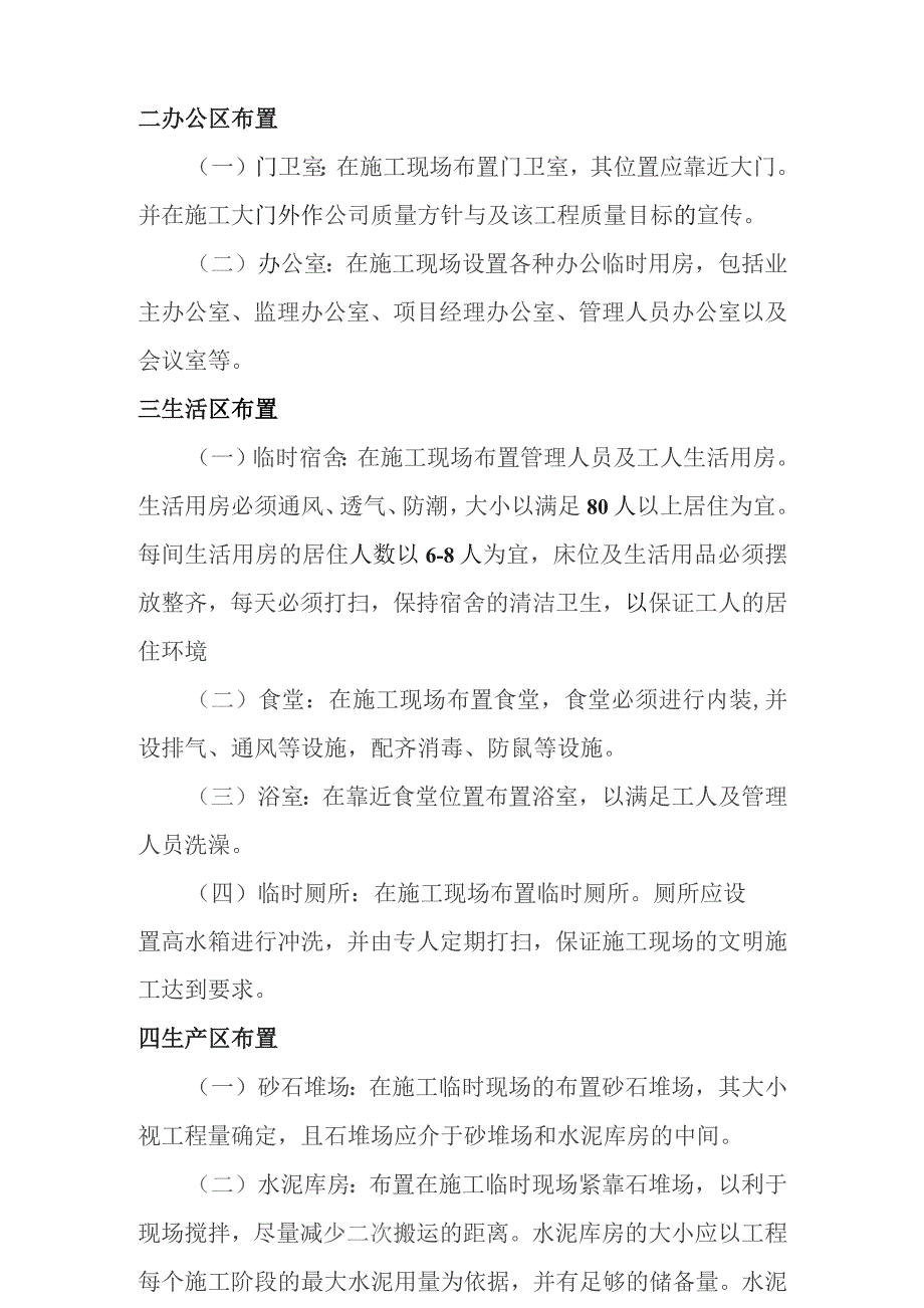 旅游景区砂石路及钢结构摄影三角塔建设项目施工平面布置和临时设施布置方案.docx_第2页