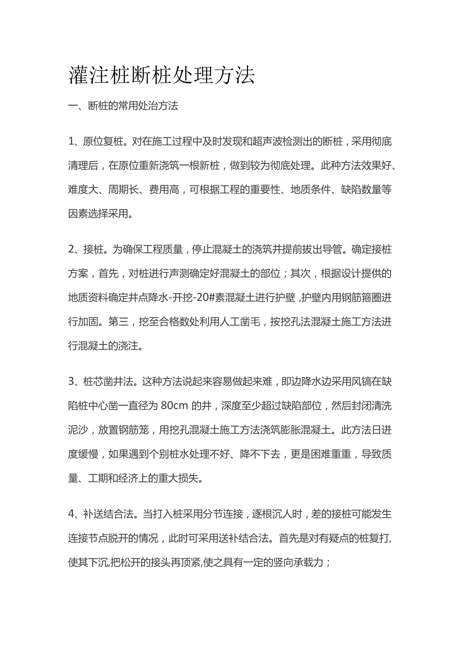 灌注桩断桩处理方法.docx_第1页