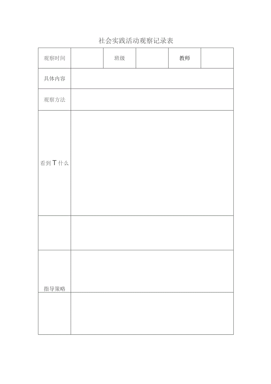 社会实践活动观察记录表.docx_第1页