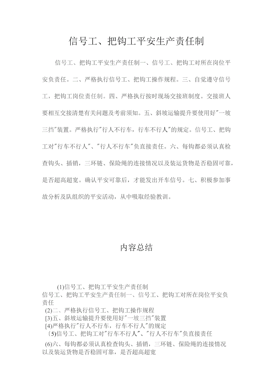 最新整理信号工、把钩工安全生产责任制.docx_第1页